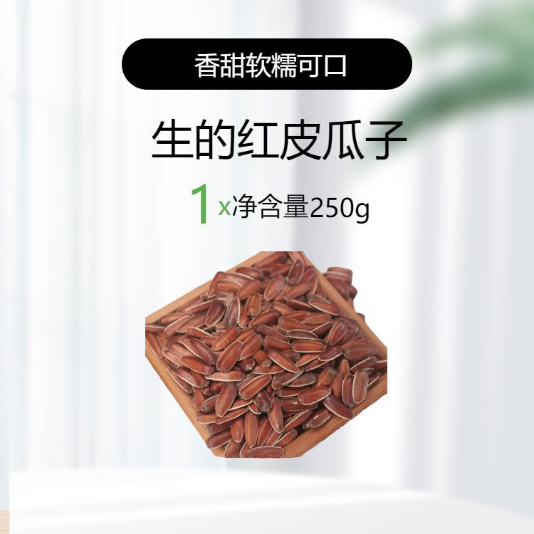 云南红皮瓜子新货高原山地葵花籽香甜软糯原味袋装生红瓜子 生的原味250克(新货香甜)