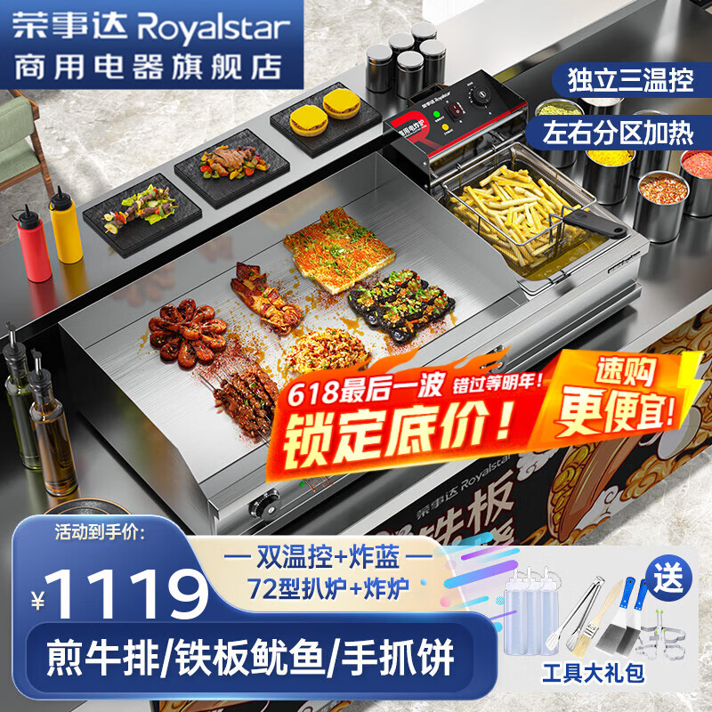 榮事達(dá)（Royalstar）電扒爐商用鐵板燒商用多功能油炸鍋手抓餅機(jī)器擺攤一體機(jī)電炸爐商用油炸鍋炸串鍋 72型扒爐+炸爐【雙溫控+炸藍(lán)】