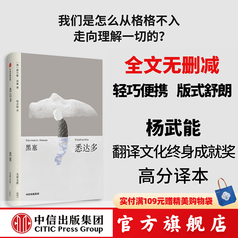 【无界文库本系列3件赠帆布袋】悉达多 全本未删节 赫尔曼 黑塞 著 中信出版社图书 悉达多