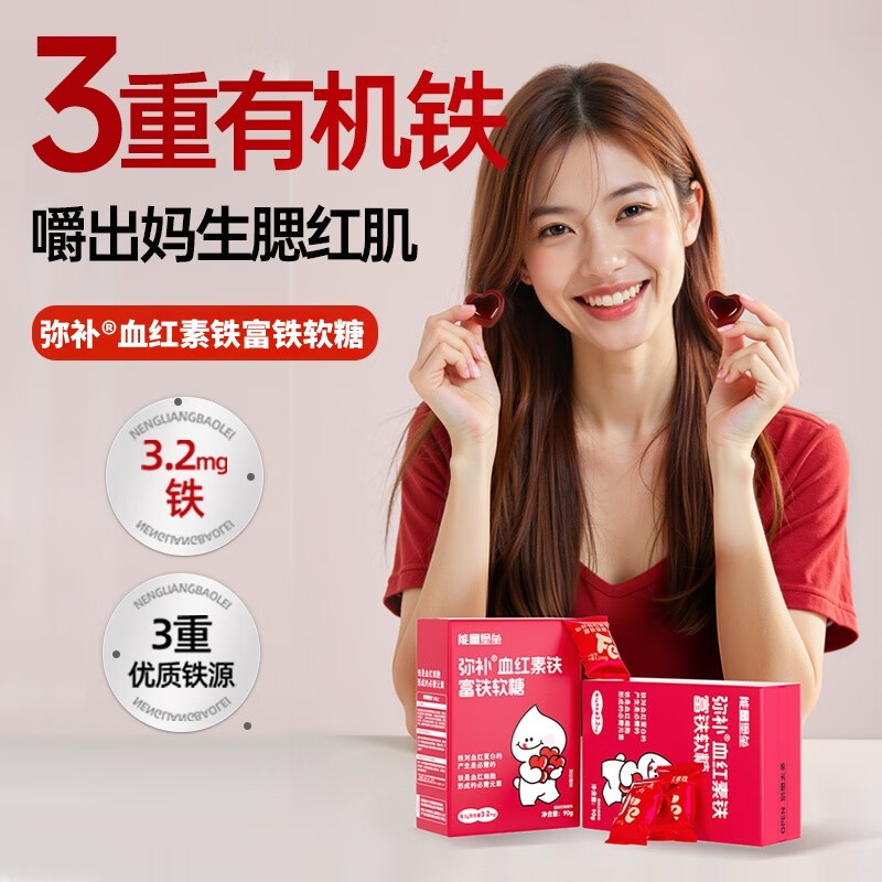 能量堡垒弥补血红素铁富铁软糖 成人孕妇姨妈期儿童补铁维生素c女性糖果 「元气组合」富铁软糖270g（3盒）