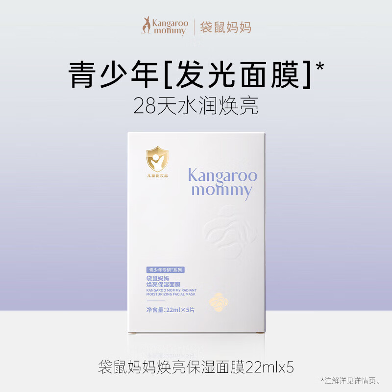 袋鼠妈妈青少年面膜专用补水保湿控油面膜12-18岁青春期男女学生护肤品 【舒缓焕亮】焕亮保湿面膜20片