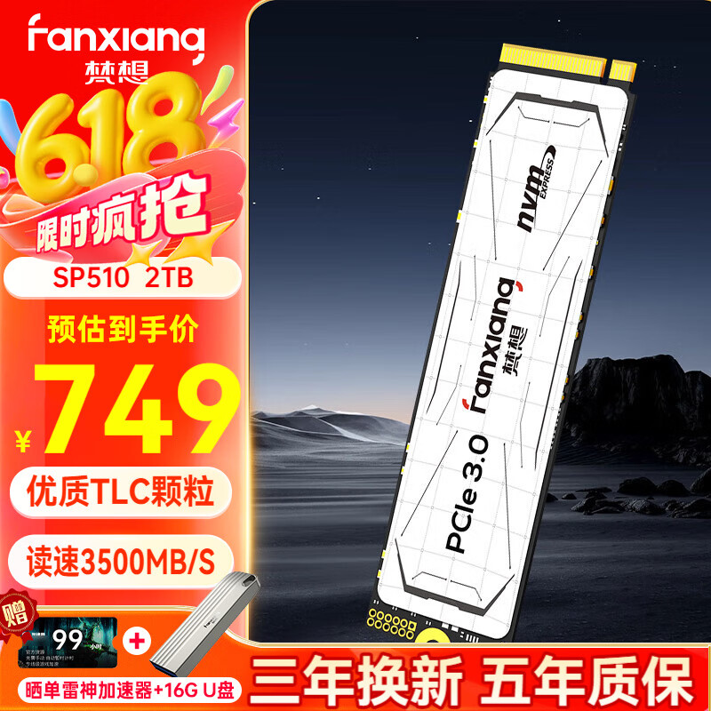 梵想（FANXIANG）SP510  M.2固态硬盘接口 PCIe3.0 精选TLC颗粒 一体机台式机笔记本电脑AI PC存储配件 梵想SP510  2TB 梵想SP510