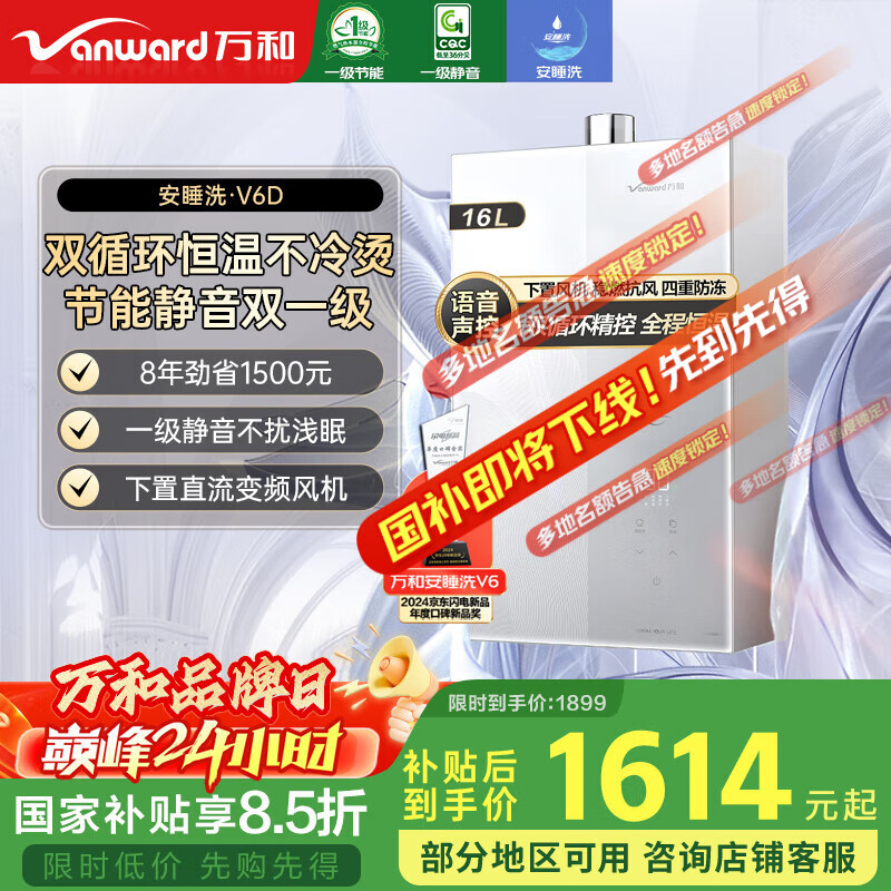 万和（Vanward）【安睡洗V6】【国家补贴15%】16升燃气热水器天然气 一级静音节能 双循环水伺服恒温下置风机V6D16