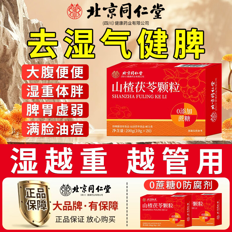 朕皇北京同仁堂山楂茯苓颗粒200g/盒 0蔗糖祛湿排除湿气健脾养胃排毒