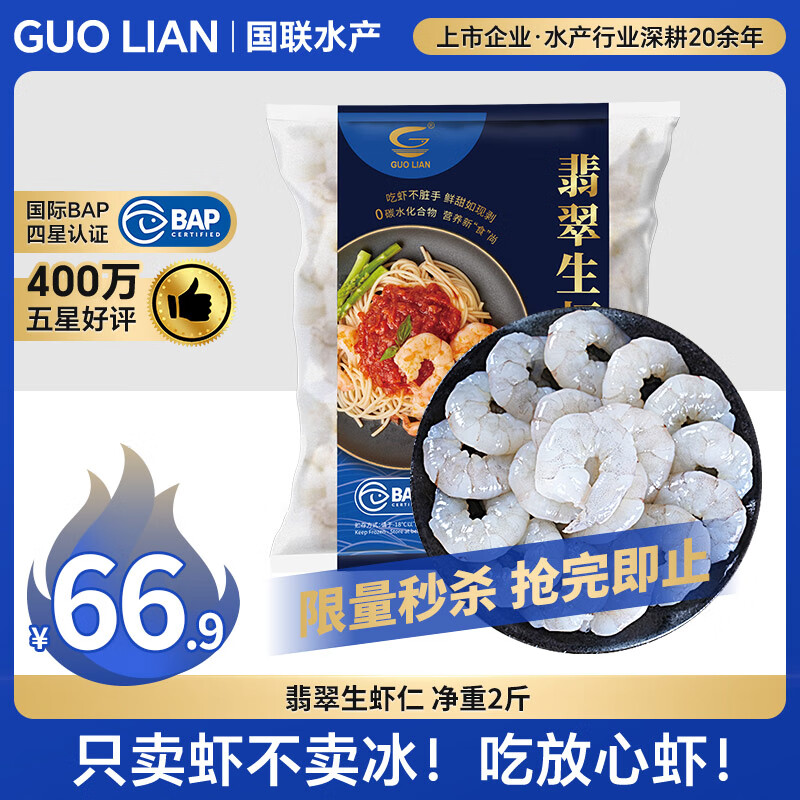GUO LIAN国联 翡翠生虾仁 去冰净重2斤 156-198只去虾线 京东虾仁品质保障