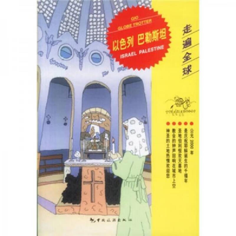 [正版图书] 以色列 巴勒斯坦 荣雪菲 中国旅游出版社 9787503218385