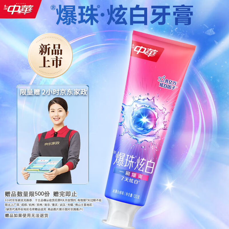 自营中华 爆珠炫白牙膏120g/支 拍下49.9元+U Plus免邮 赠家政2h卷 - 线报酷