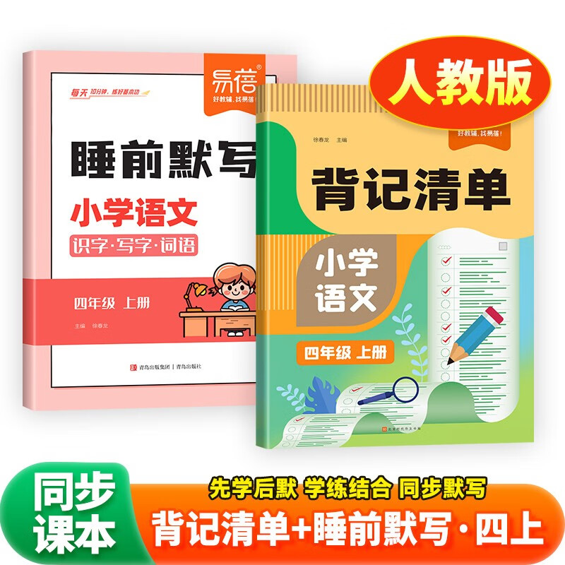 ������������װ2����Сѧ���ı����嵥+˯ǰĬд �˽̰� ���꼶�ϲ� �̲�ȫ����Ŀ�����ñʼ�ͬ�� 22.05Ԫ