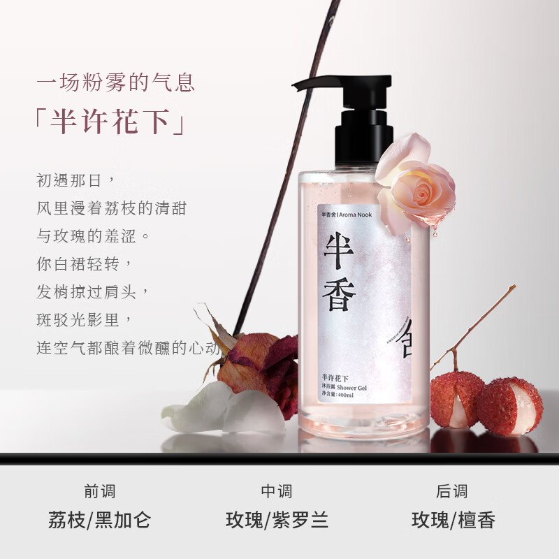半香舍Aroma Nook·香氛沐浴露荔枝玫瑰久留香72小时香体滋润保湿不假滑 【洗浴套装】香氛沐浴露400ml+控油洗发水400ml