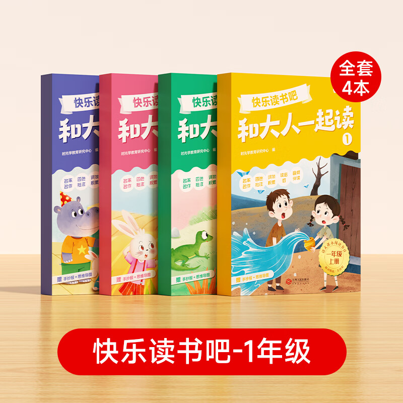 【时光学】快乐读书吧1-6年级上册课外阅读书目全四册帮助学生建立知识框架好词好句积累作文素材赠思维导图+手抄报儿童书籍 一年级 【全4本】