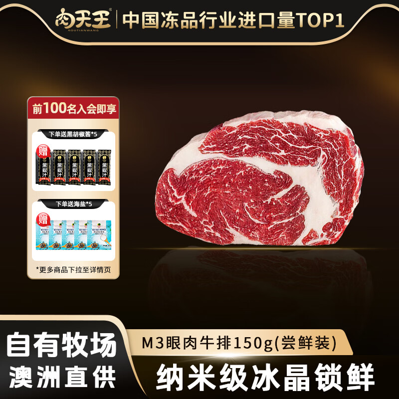 肉天王澳洲M3谷饲原切牛排套餐 雪花牛肉上脑西冷眼肉生鲜食材送礼 净重 【新人尝鲜】M3眼肉牛排150g