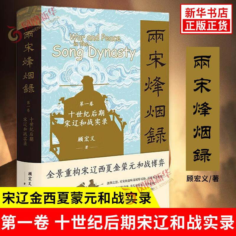 两宋烽烟录：第一卷  十世纪后期宋辽和战实录（精）顾宏义著中国史中华书局新华书店正版