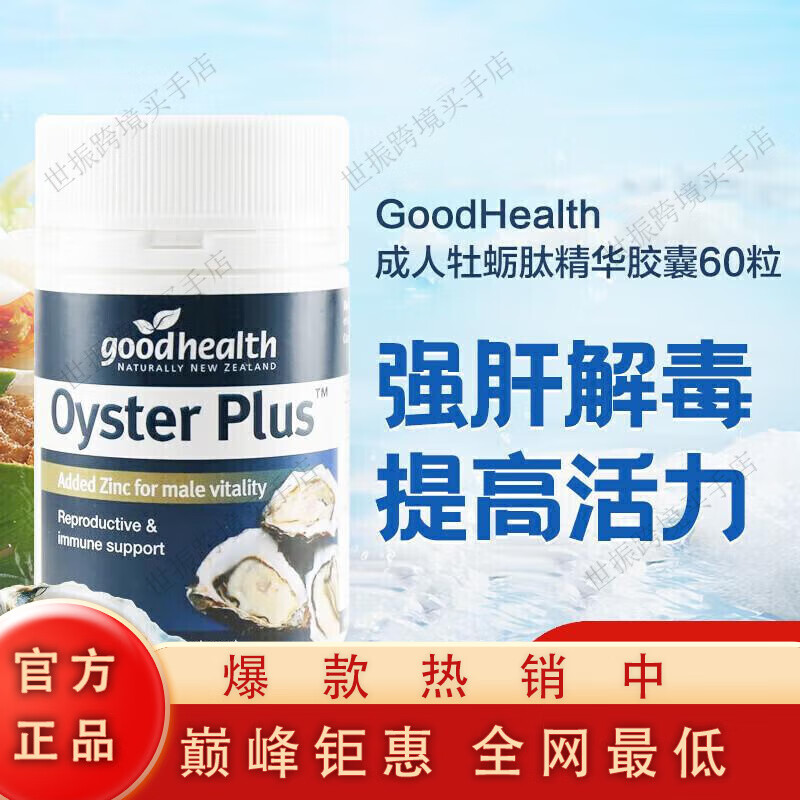 好健康GoodHealth成人牡蠣肽精華膠囊60粒 牡蠣片生蠔 新西蘭版本