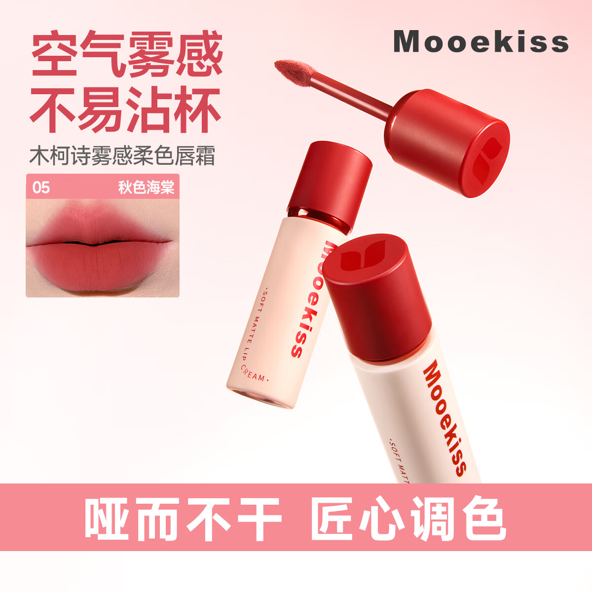 Mooekiss木柯诗唇霜雾面哑光丝绒不沾杯唇泥唇釉日常通勤送女生学生新手 05#秋色海棠【白皮天菜】