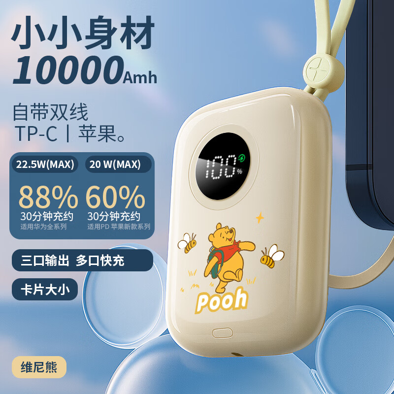 迪士尼（DISNEY）【3C认证】自带线充电宝10000毫安超薄小巧便携移动电源大容量22.5W超级快充适用苹果华为 维尼熊
