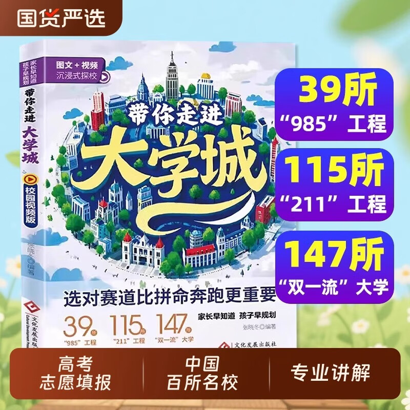 2025版带你走进大学城学霸从大学选起高考志愿填报指南介绍中国百所名校图册从小学规划到大学的书211/985排名一流院校专业讲解 带你走进大学城