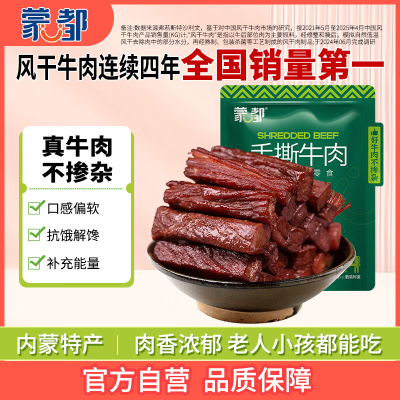 蒙都 手撕牛肉干 原味488g 约五成风干 袋装 散称 休闲零食 肉干肉脯 
