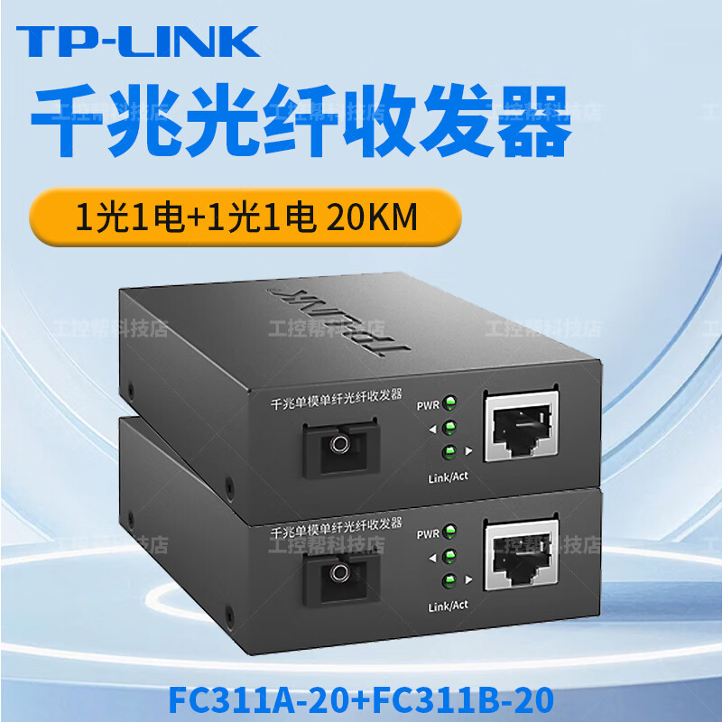 普联千兆百兆光纤收发器单模单纤1光1电SC光电转换器TL-FC311A TL-FC311A-20+FC311B-20千兆套