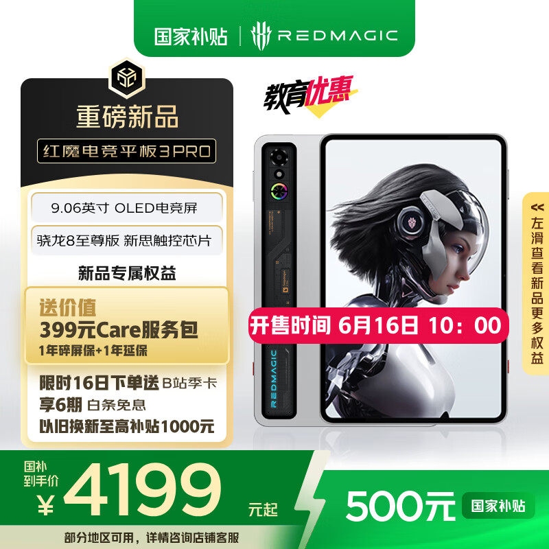 京东努比亚红魔电竞平板 3Pro 16GB+512GB 银翼版 4699 元直达链接