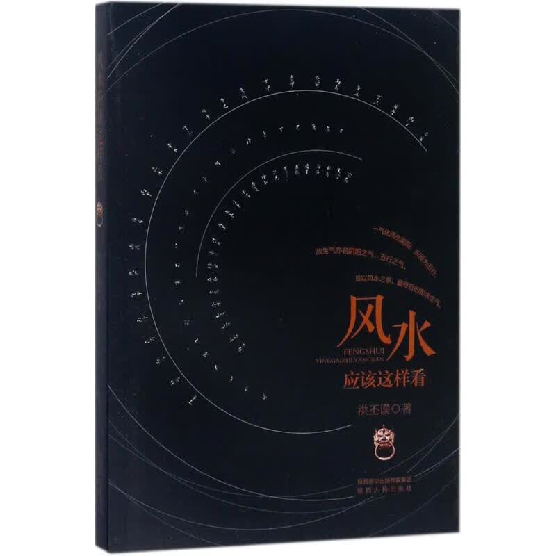 风水应该这样看洪丕谟 著 