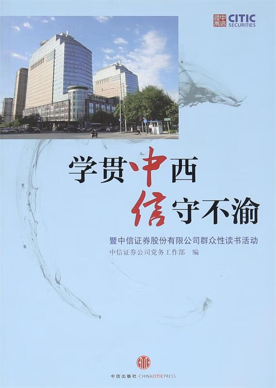 学贯中西 信守不渝 中信证券公司党务工作部 中信出版股份有限公司
