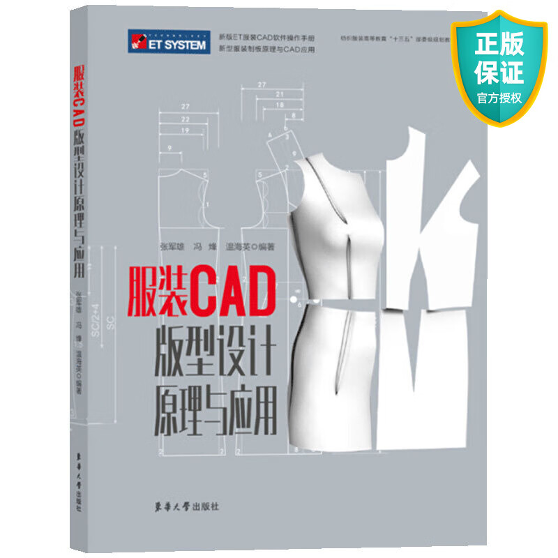 正版 服装CAD版型设计原理与应用 服装版型设计基础自学书籍 ET服装CAD操作指南 服装制版打版教程 服装结构制图设计教材书籍 东华