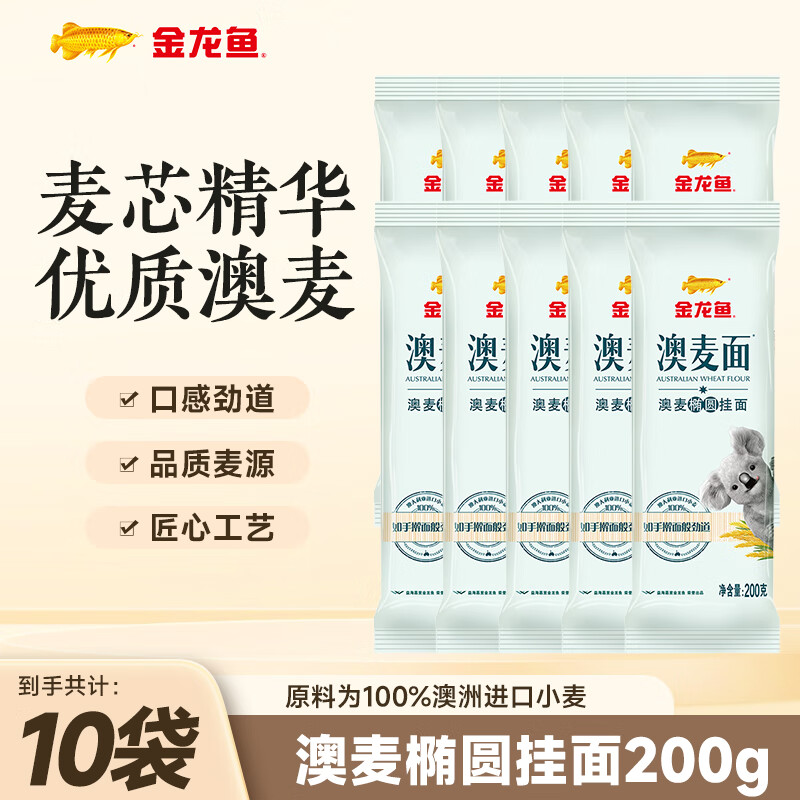 先领5.01-5巻 金龙鱼 澳麦椭圆挂面 200g*10袋 到手15.9亓，折1.5/袋 - 线报酷