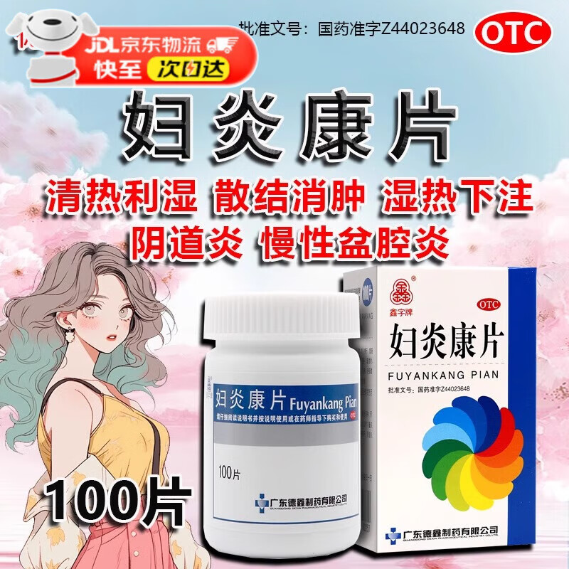 妇炎康片100片妇科炎症药 治多种妇科炎症口服盆腔炎宫颈炎妇科用药