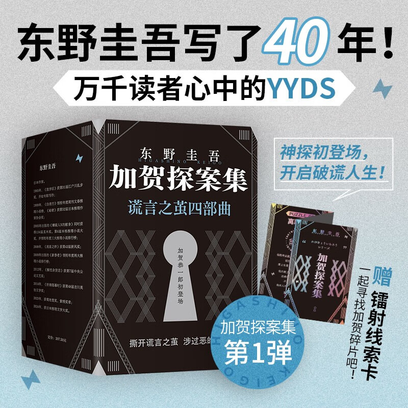 加贺探案集 东野圭吾 谎言之茧四部曲 东野 毕业 沉睡的森林 恶意 只差一个谎言