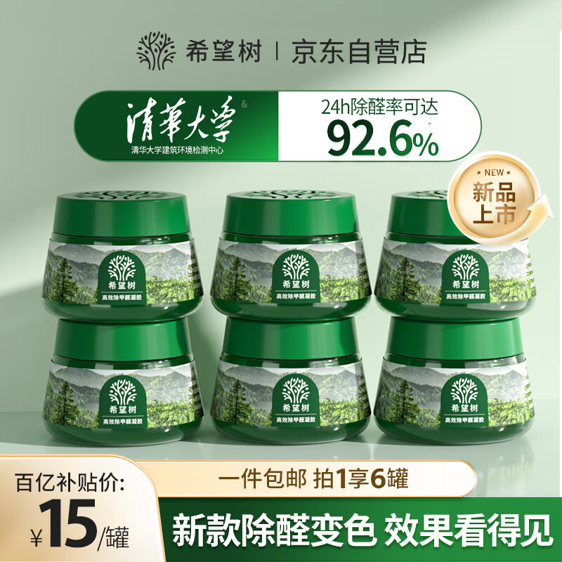 希望树二代小绿罐52g除甲醛果冻除醛魔盒6罐装新房甲醛清除剂真除醛