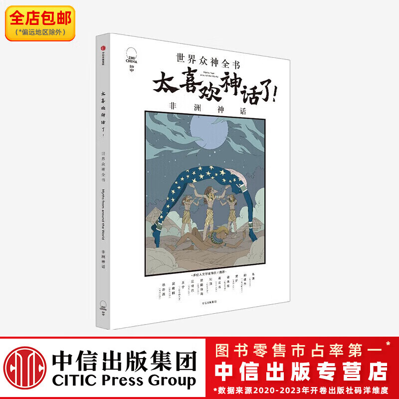 太喜欢神话了 世界众神全书 非洲神话 【7-18岁】知中编委会 著 中信出版社图书