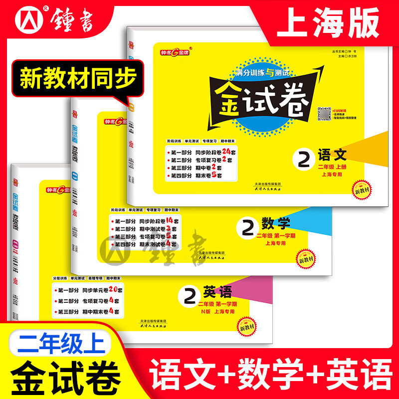 【可选】钟书金牌 金试卷一二三四五六七八九年级上册下册沪教版教材同步配套分层训练单元测试卷期中期末测试卷 上海小学初中教材教辅 三年级上 英语【1本】