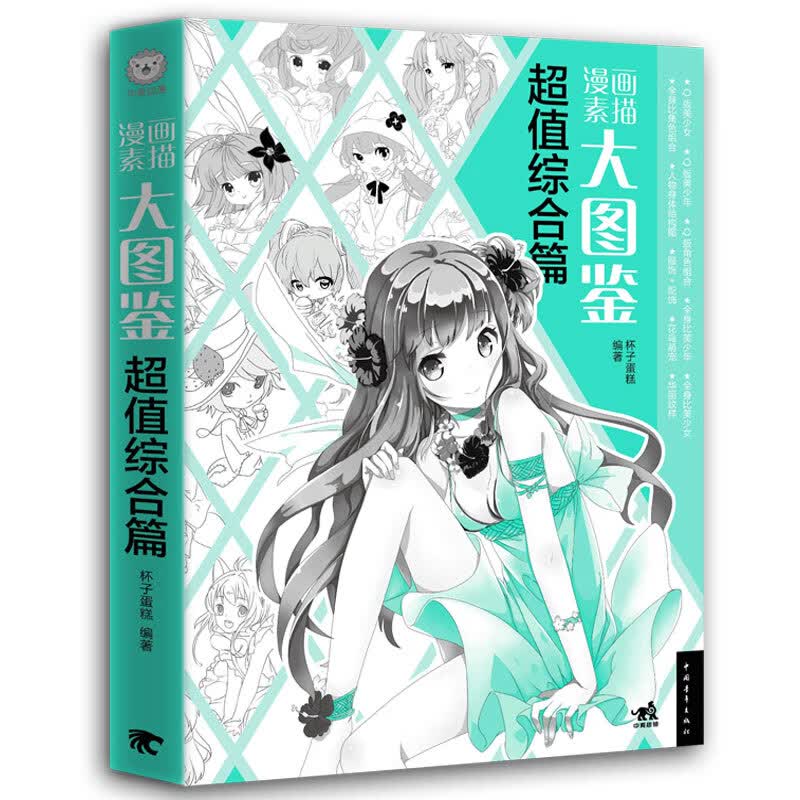 漫画素描大图鉴(超值综合篇)