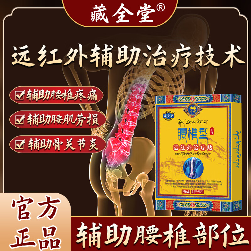 藏全堂远红外治疗贴腰疼腰椎腰肌劳损膏贴腰间盘突出贴辅助治疗腰椎型  3盒强效装【辅助改善骨关节炎】