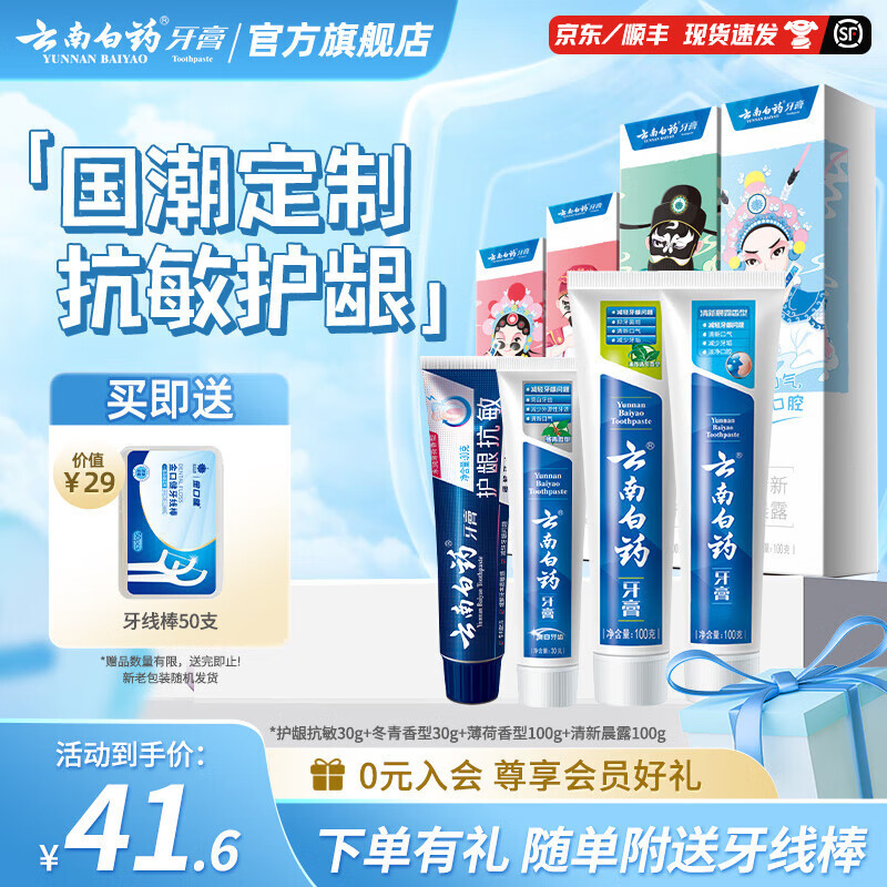 云南白药牙膏益生菌清新口气牙膏家庭装 【四喜套装】 30g*2支 +100g*2支