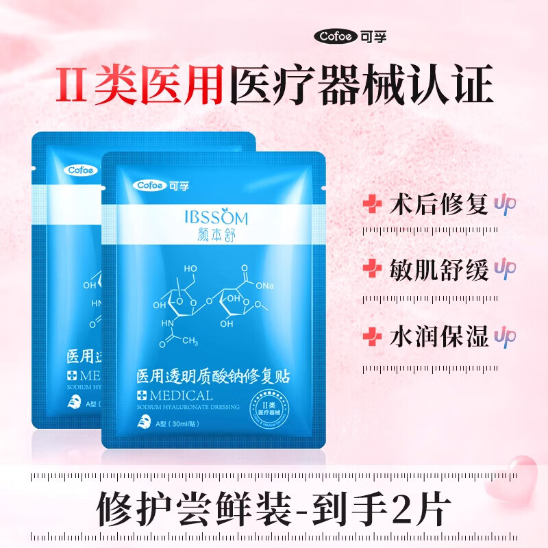 可孚医用冷敷贴透明质酸钠术后修复贴敏感肌补水医美舒缓湿非面膜 【尝鲜装】2片 术后/晒伤放心用