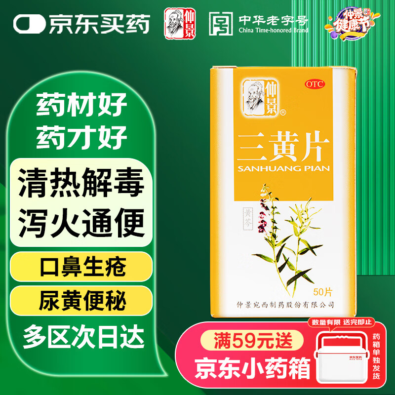 【满59送药箱】仲景 三黄片 50片 清热解毒 泻火通便 咽喉肿痛 牙龈肿痛 便秘 口鼻生疮心烦口渴 常备安心