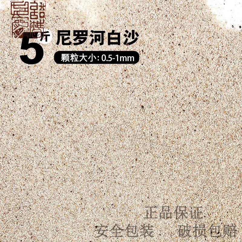 希格鲨尼罗河白鱼缸底砂水族造景河石头沙子底沙溪流石雨林沙天然化妆沙 S【2斤】尼罗河白沙0.5-1mm