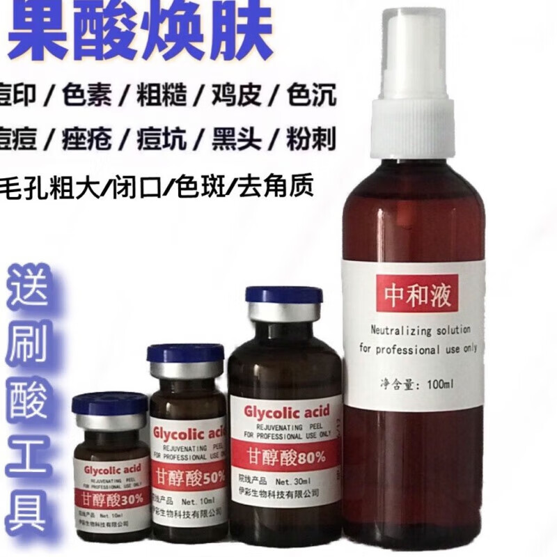 高浓度甘醇酸果酸焕肤去鸡皮肤身体刷酸色素tca祛痘坑闭口 10ml甘醇酸 30%+中和液