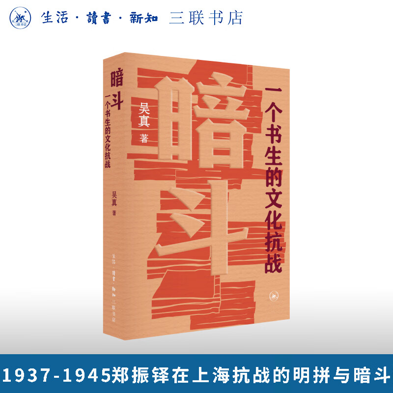 正版暗斗：一个书生的文化抗战吴真著荣膺第26届深圳读书月三项大奖（十大好书、读者奖、评委奖）日常生活史文学作品三联书店旗舰店文化抗战史保护文物