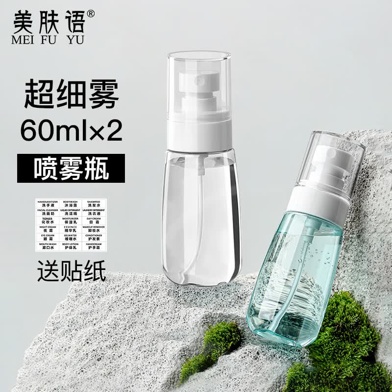 美肤语超细雾分装瓶喷瓶60ml*2个喷雾瓶按压化妆瓶酒精喷壶空瓶MF8946