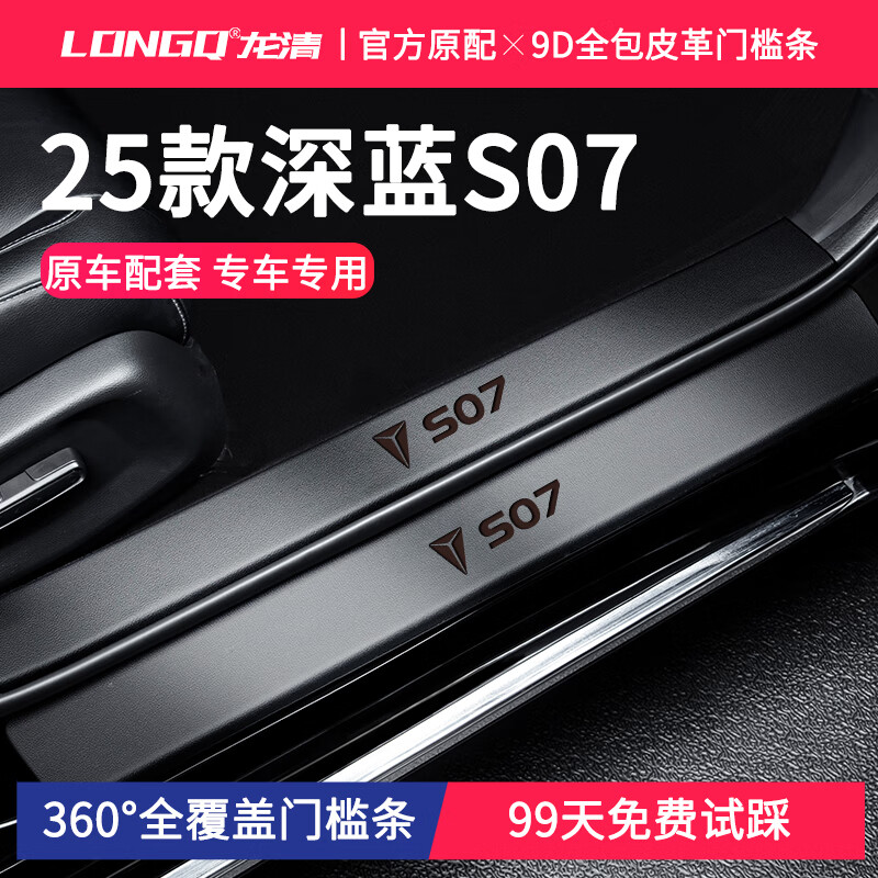 皇顺适配25款长安深蓝S07汽车用品配件S7配件迎宾踏板门槛保护条 【刚需4片】门槛内置 【360皮革软包】 深蓝汽车s07/s7【24款】