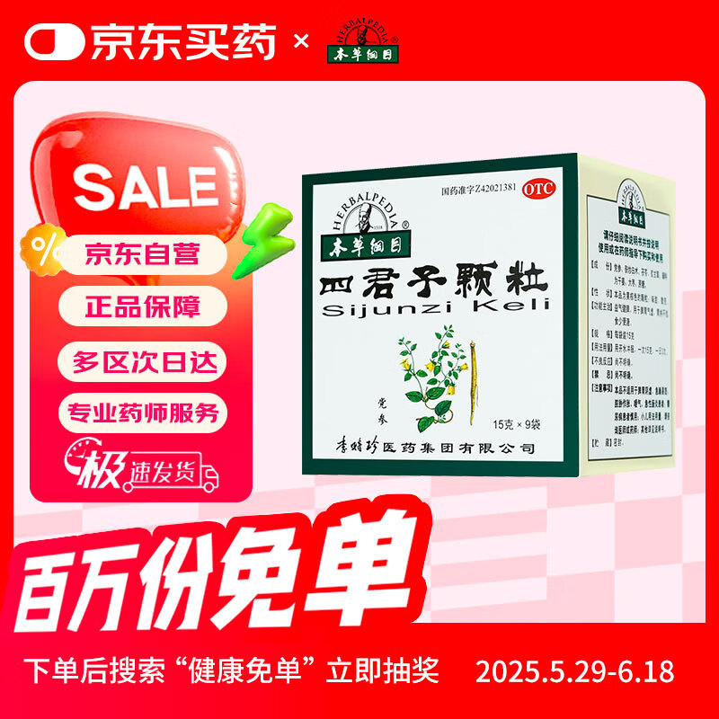 本草纲目 四君子颗粒15g*9袋 益气健脾 用于脾胃气虚胃纳不佳食少便溏