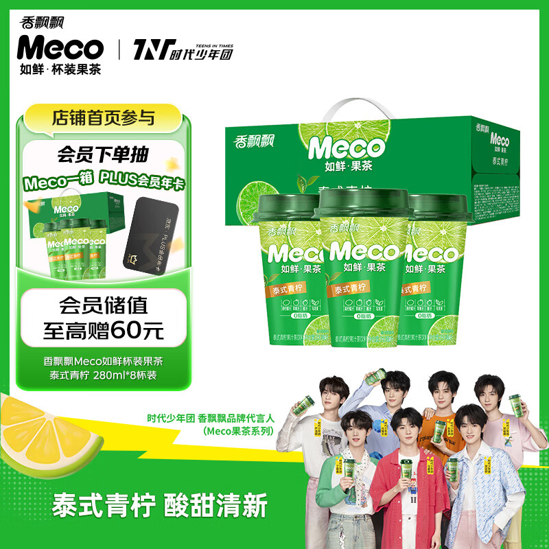 香飘飘Meco如鲜杯装果茶 泰式青柠1*8（280ml*8）0脂肪饮料礼盒 