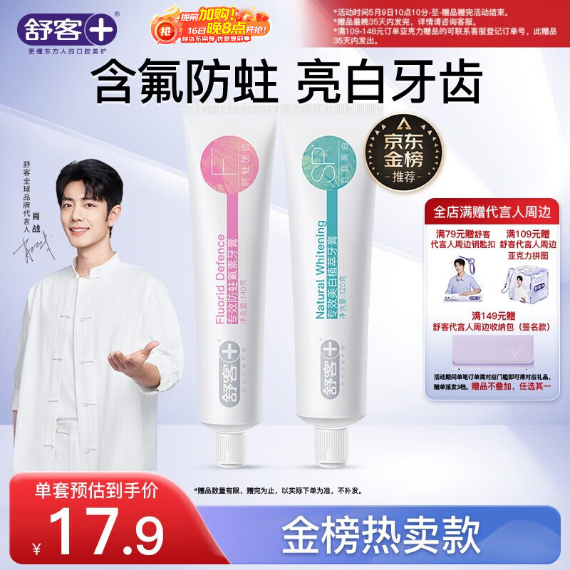 舒客专效美白防蛀牙膏 亮白固齿去黄去口臭 2支共260g 混合口味