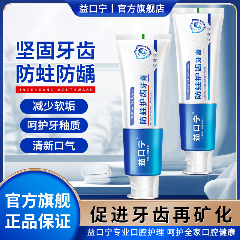 益口宁防蛀护齿牙膏含氟防蛀防龋坚固牙齿清洁清新口气口腔防蛀膏薄荷味 1支180g（防蛀）体验装