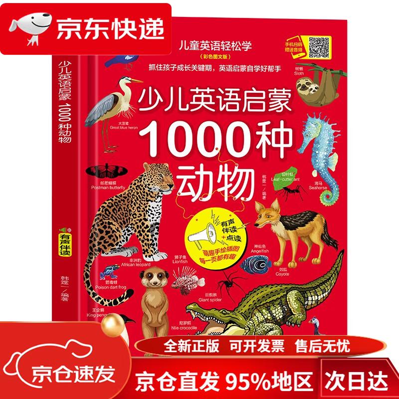 【京仓直发 极速送达】少儿英语启蒙1000种动物 全彩色有声伴读 支持32G小达人点读笔 儿童英语入门分级零基础阅读书 韩霆一 华龄出版社