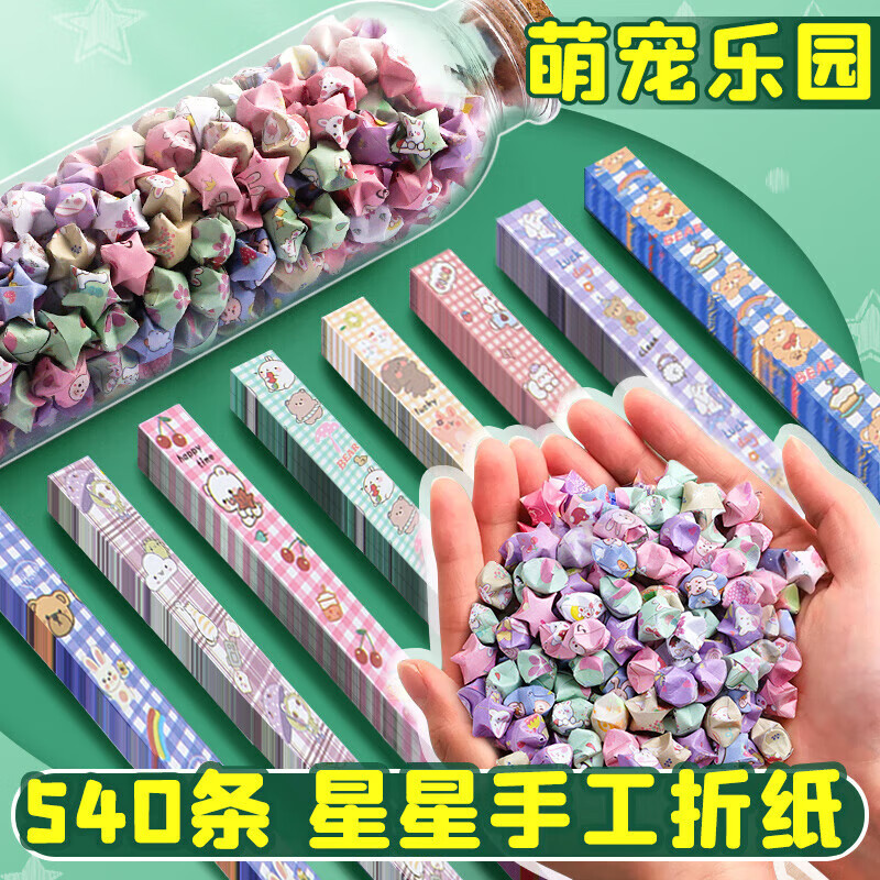 离草 540条星星折纸 萌宠乐园手工彩纸幸运星许愿星纸条毕业/生日礼物送同学朋友创意许愿瓶DIY纸条