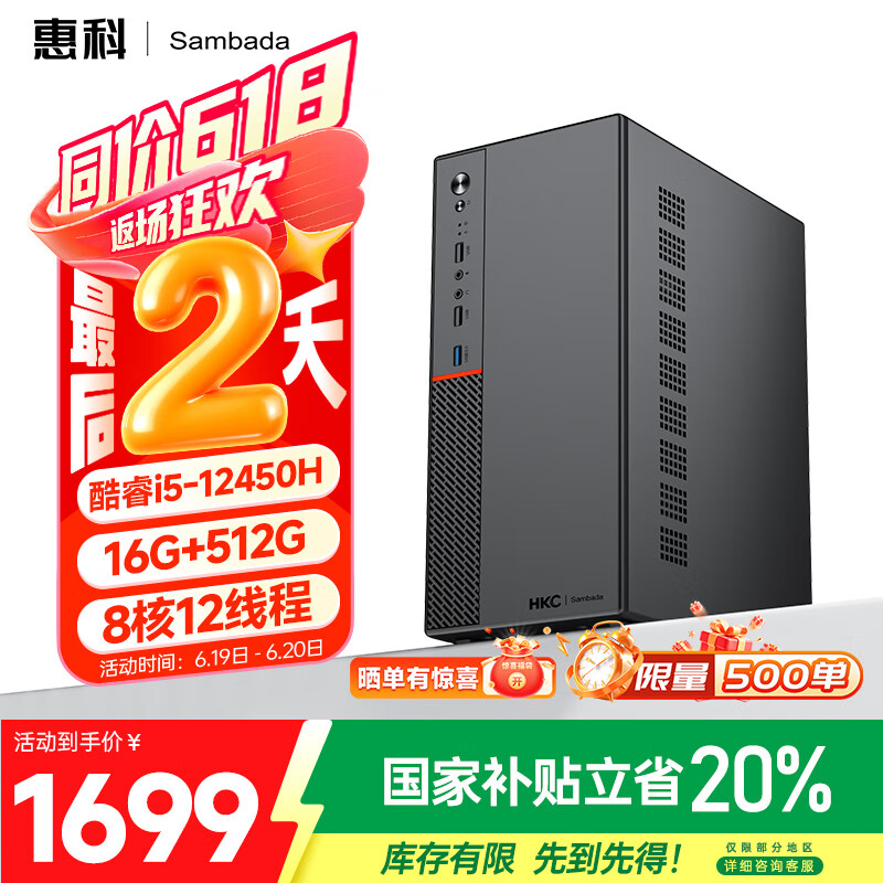 SAMBADA惠科品牌台式电脑酷睿12代I5商用办公家用补贴20%台式机电脑主机（12代12450H+16G+512G  WiFi）