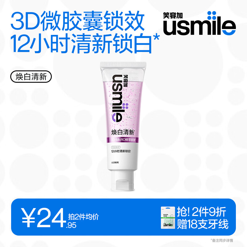 【优惠价53.91元】usmile笑容加焕白清新牙膏 110g – 亮白口气，去黄去渍，让你笑得更自信